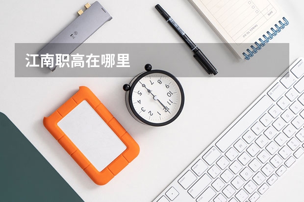 江南职高在哪里