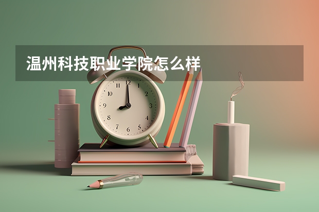 温州科技职业学院怎么样