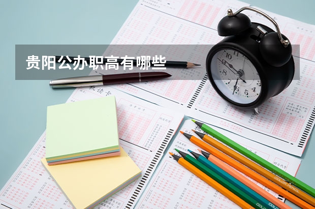 贵阳公办职高有哪些