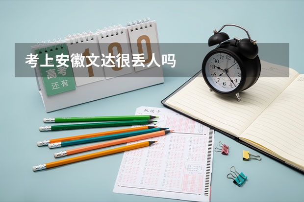 考上安徽文达很丢人吗