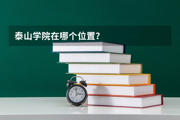 泰山学院在哪个位置？