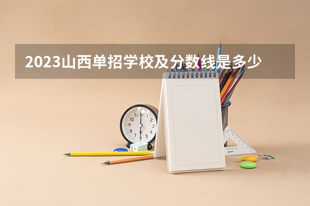 2023山西单招学校及分数线是多少啊