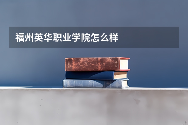 福州英华职业学院怎么样