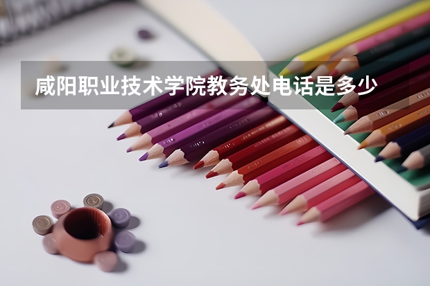 咸阳职业技术学院教务处电话是多少