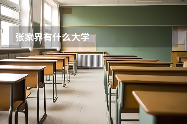 张家界有什么大学