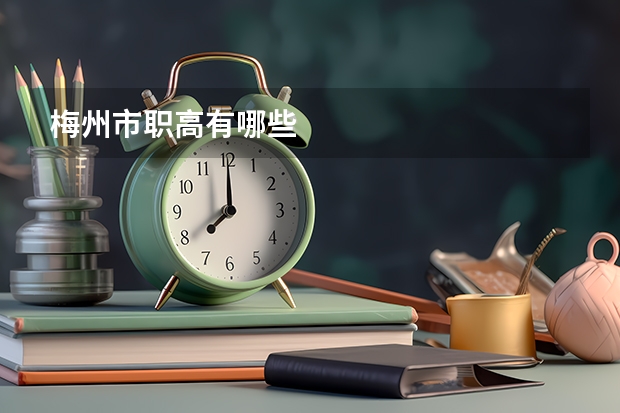 梅州市职高有哪些