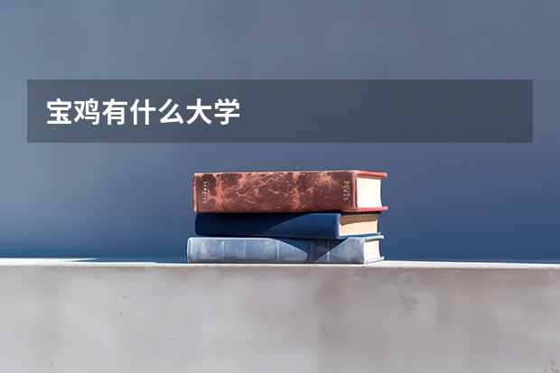 宝鸡有什么大学