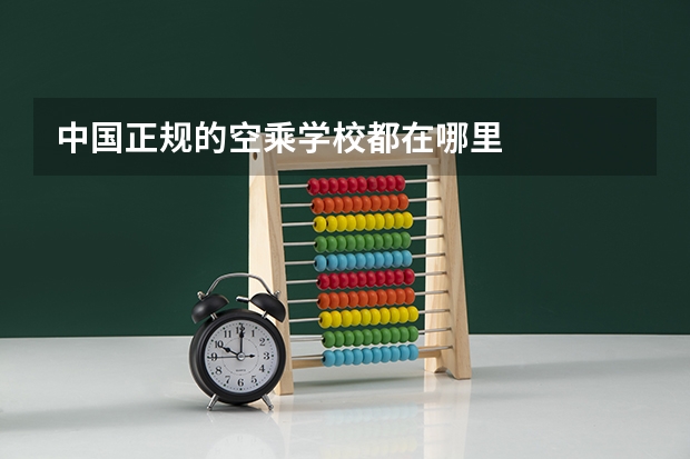 中国正规的空乘学校都在哪里
