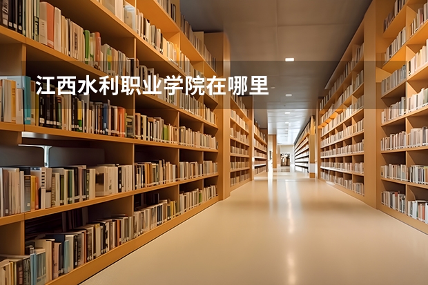 江西水利职业学院在哪里