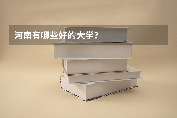 河南有哪些好的大学？