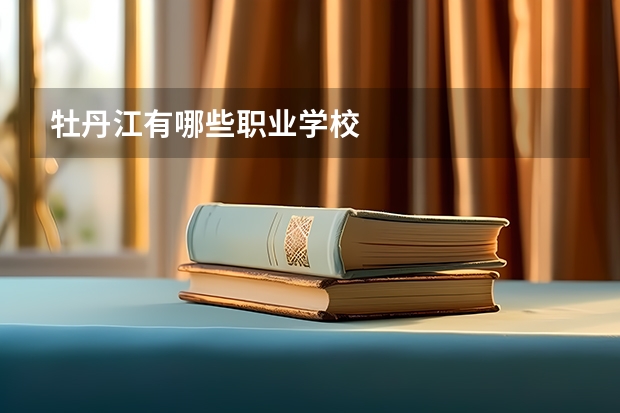牡丹江有哪些职业学校