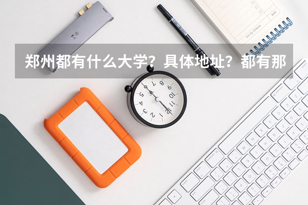 郑州都有什么大学？具体地址？都有那些公交去