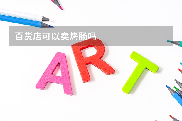 百货店可以卖烤肠吗