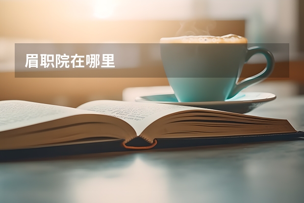 眉职院在哪里