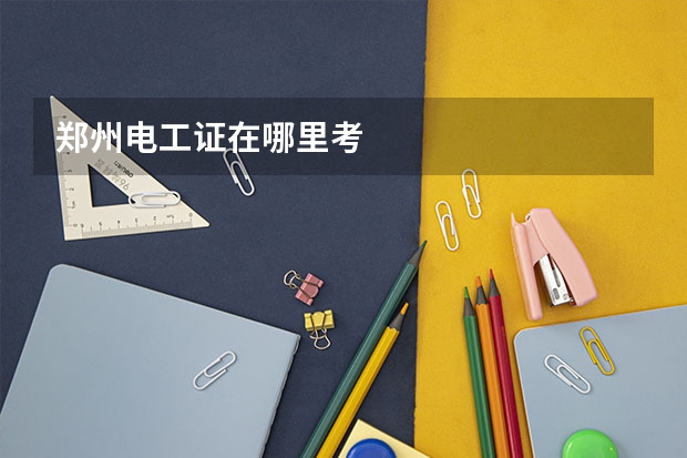 郑州电工证在哪里考