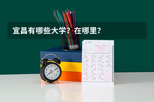 宜昌有哪些大学？在哪里？