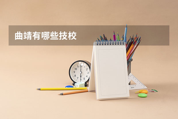 曲靖有哪些技校