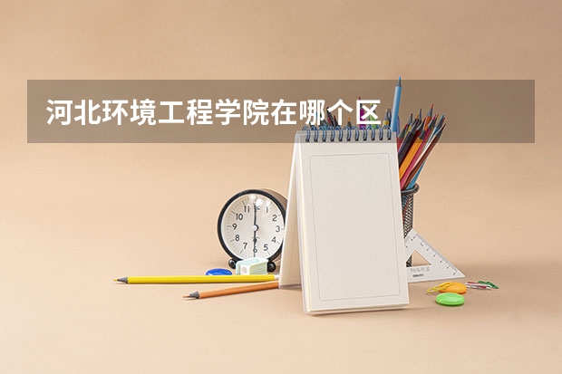 河北环境工程学院在哪个区