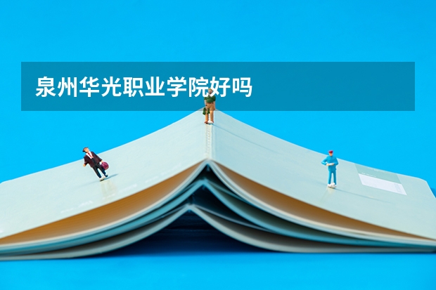 泉州华光职业学院好吗