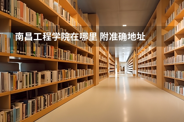 南昌工程学院在哪里 附准确地址