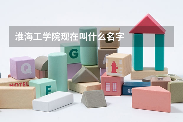 淮海工学院现在叫什么名字