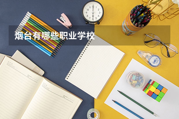 烟台有哪些职业学校