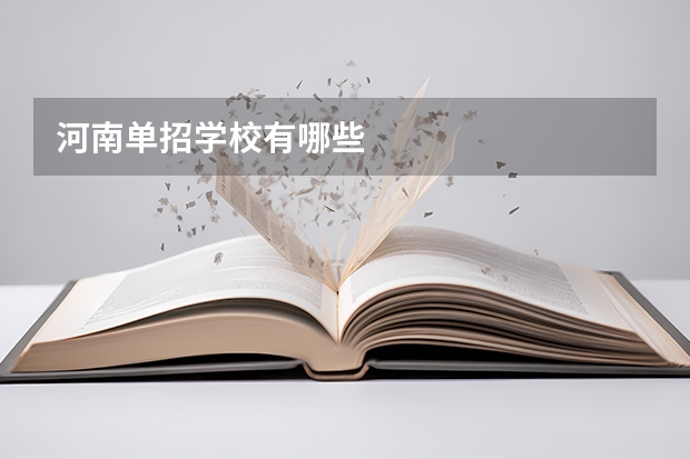 河南单招学校有哪些