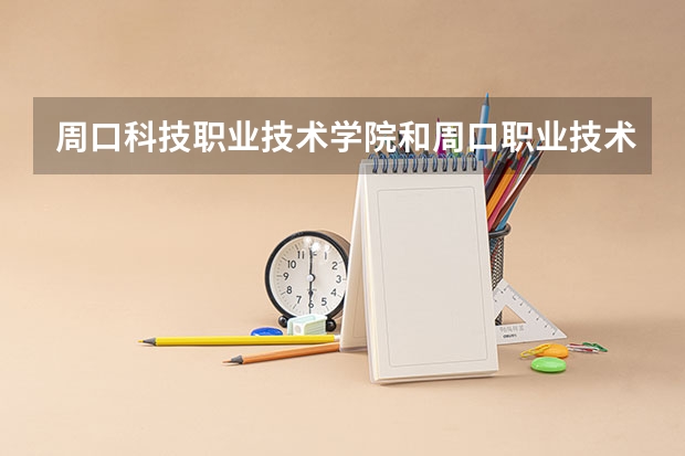 周口科技职业技术学院和周口职业技术学院是一个学校吗