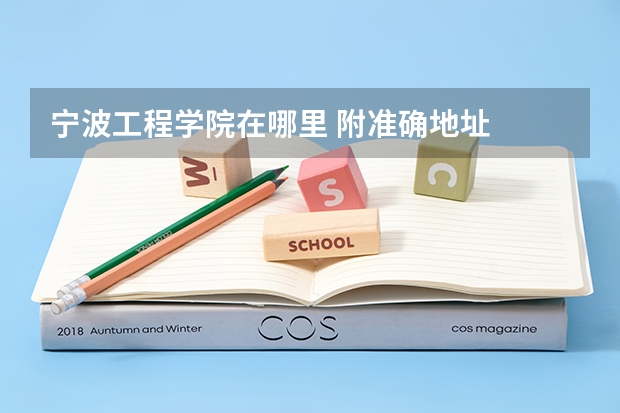 宁波工程学院在哪里 附准确地址