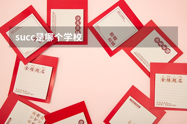 succ是哪个学校