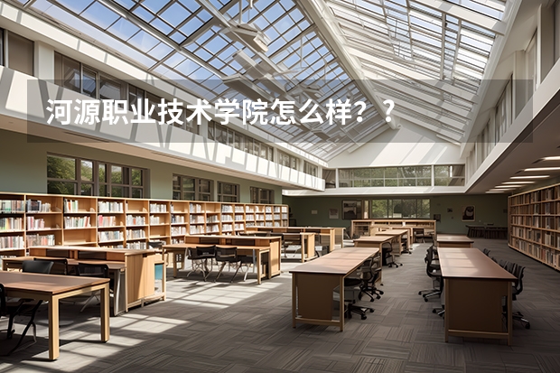 河源职业技术学院怎么样？?