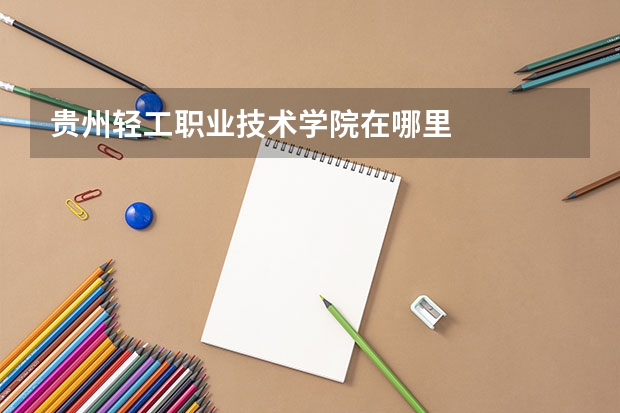 贵州轻工职业技术学院在哪里