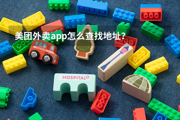 美团外卖app怎么查找地址？