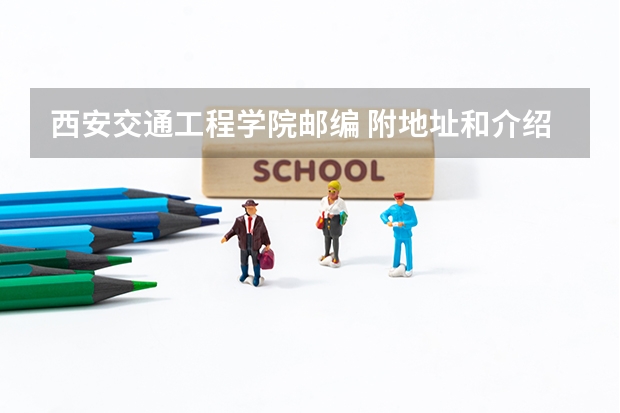 西安交通工程学院邮编 附地址和介绍 寻找陕西西安公办五年制高职（大专）院校，急急急~~~