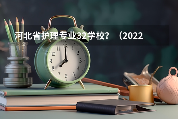 河北省护理专业32学校?(2022年武威市凉州区职业学校招生简章官网公办还是民办地址)