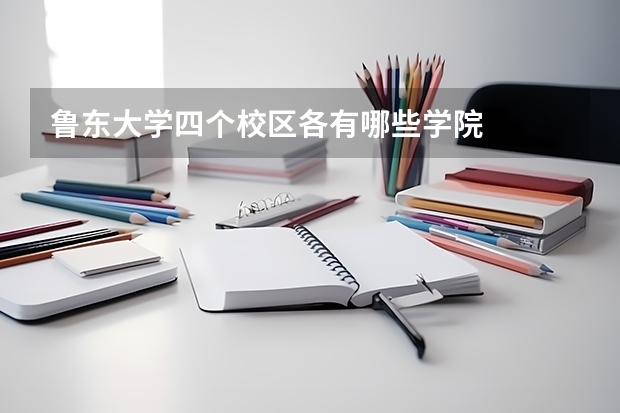 鲁东大学四个校区各有哪些学院