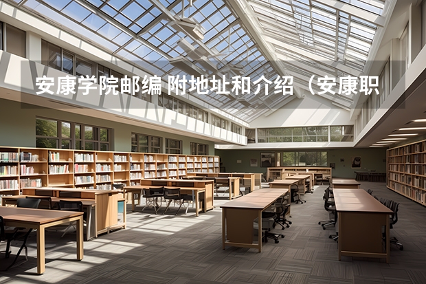 安康学院邮编 附地址和介绍（安康职业技术学院在哪）