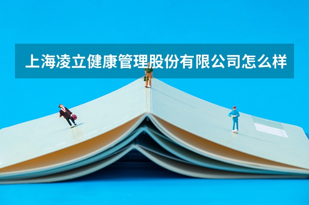 上海凌立健康管理股份有限公司怎么样
