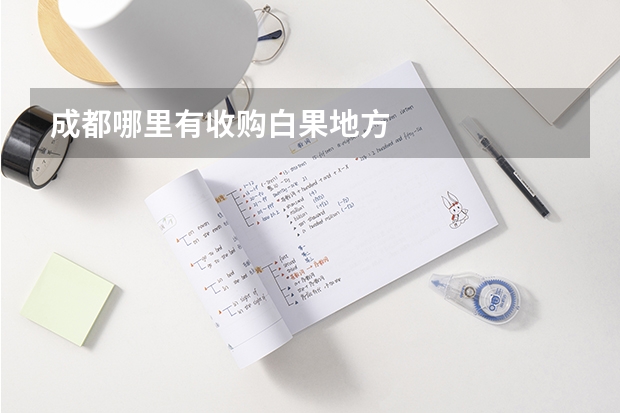 成都哪里有收购白果地方