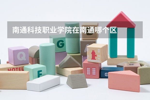 南通科技职业学院在南通哪个区