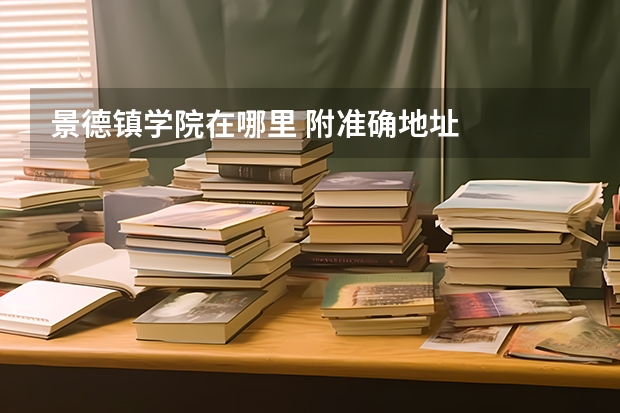 景德镇学院在哪里 附准确地址