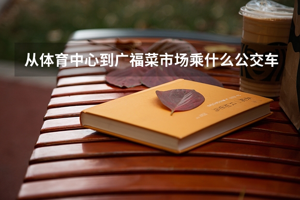 从体育中心到广福菜市场乘什么公交车