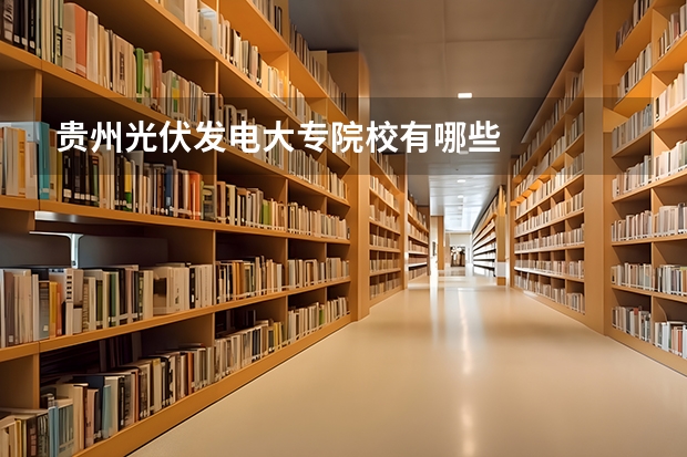 贵州光伏发电大专院校有哪些
