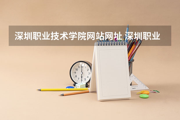 深圳职业技术学院网站网址 深圳职业技术学院收信的地方