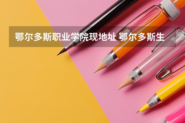 鄂尔多斯职业学院现地址 鄂尔多斯生态环境职业学校中专中职部官网地址