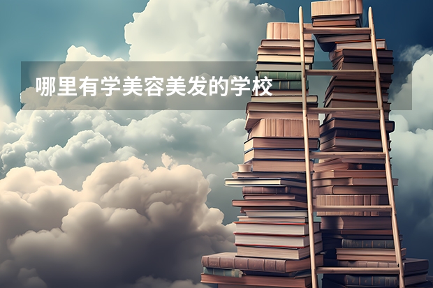 哪里有学美容美发的学校