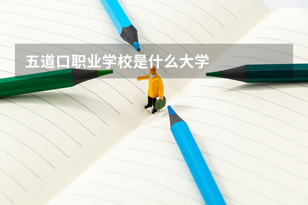 五道口职业学校是什么大学