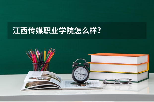 江西传媒职业学院怎么样?