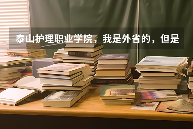 泰山护理职业学院，我是外省的，但是还没有收到通知书，网上也查不到没有任何关于通知书的信息，怎么办？