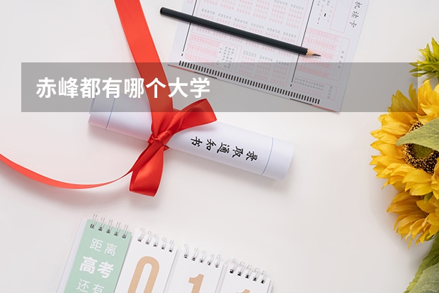 赤峰都有哪个大学